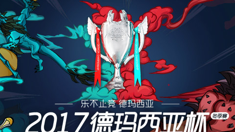 今年国电真的强 IG年年都凉凉 德玛西亚杯决赛 (中文解说)全场高光集锦
